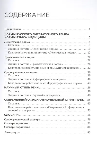 Русский язык и культура речи. Практикум: учебное пособие - фото 2
