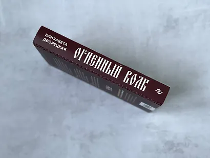 Огненный волк - фото 5