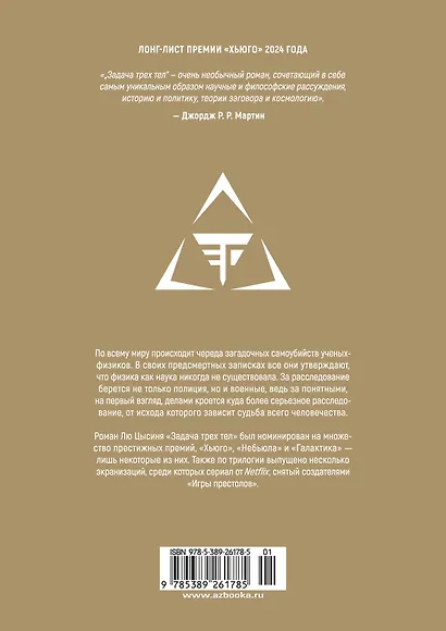 Задача трех тел. Том 1 (The Three-Body Problem). Маньхуа - фото 2