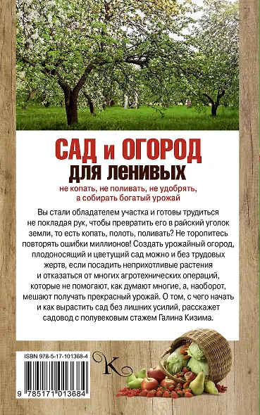 Сад и огород для ленивых. Не копать, не поливать, не удобрять, а собирать богатый урожай - фото 2