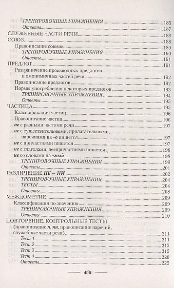 Русский язык. ЦЭ. ЦТ: Теория. Примеры. Тесты - фото 6