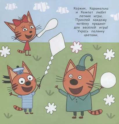 Большие наклейки для маленьких пальчиков № БН 1906. "Три Кота" - фото 2