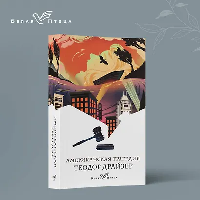 Американская трагедия - фото 4