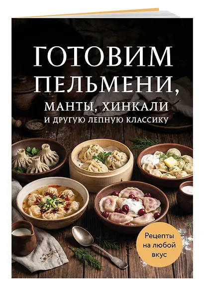 Готовим пельмени, манты, хинкали и другую лепную классику - фото 3
