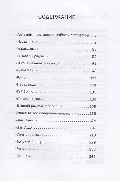 Мудрость Лунь Юя - фото 2