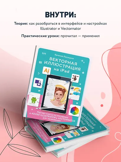 Векторная иллюстрация на iPad. Мастер-классы по рисованию в Adobe Illustrator и Curve (Vectornator) для начинающих - фото 5