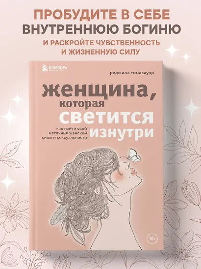 Женщина, которая светится изнутри. Как найти свой источник женской силы и сексуальности - фото 4