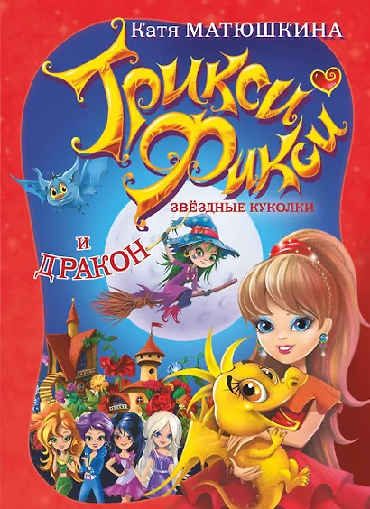 Трикси-Фикси.Звездные куколки и дракон - фото 1