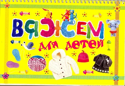 Вяжем для детей - фото 1