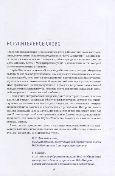 Клуб "28 петель". Мы вяжем для родившихся слишком рано - фото 3