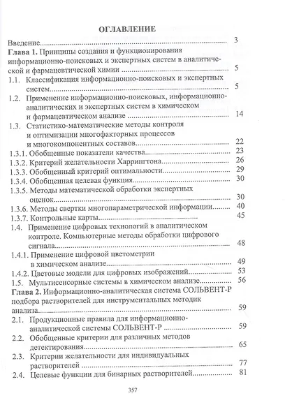 Информационные технологии в аналитическом контроле биологически активных веществ: монография - фото 2