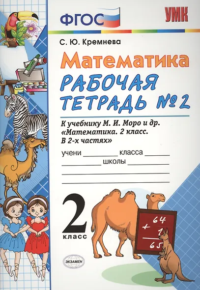 Математика. 2 класс. Рабочая тетрадь №2 (к уч. Моро) (3,4,5,7,9,11,12,13 изд) - фото 2