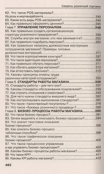 Секреты розничной торговли. Вопросы и ответы - фото 4