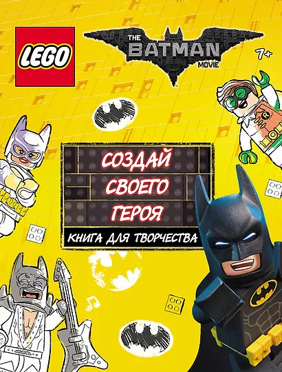 LEGO Batman Movie. Создай своего героя. Книга для творчества - фото 1