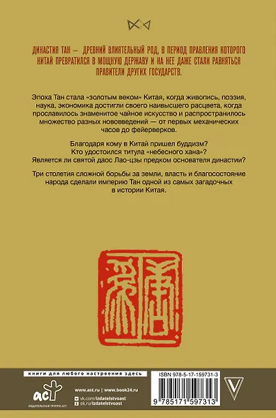 Династия Тан. Расцвет китайского средневековья - фото 2