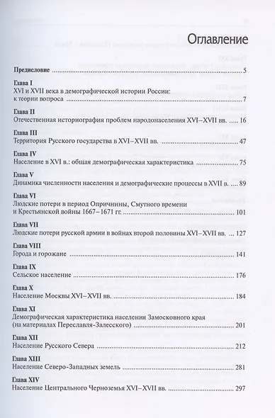 Очерки демографической истории России XI-XXI века. В семи томах. Том II. XVI-XVII века - фото 2