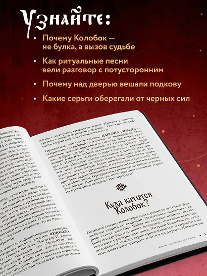 Славянский фольклор. Тайные смыслы сказок, обрядов и ритуалов (книга+закладка) - фото 6