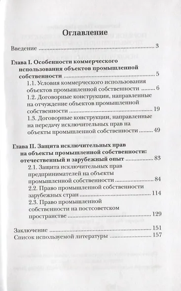 Порядок использования объектов промышленной собственности и особенности защиты исключительных прав на них - фото 2