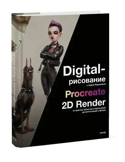 Digital-рисование с Лерой Кирьяковой. Procreate, 2D Render: от простых объектов и персонажей до иллюстраций с фоном - фото 3