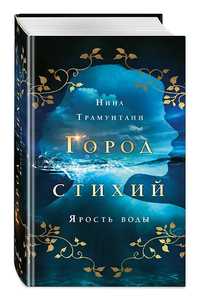 Ярость воды (#1) - фото 3