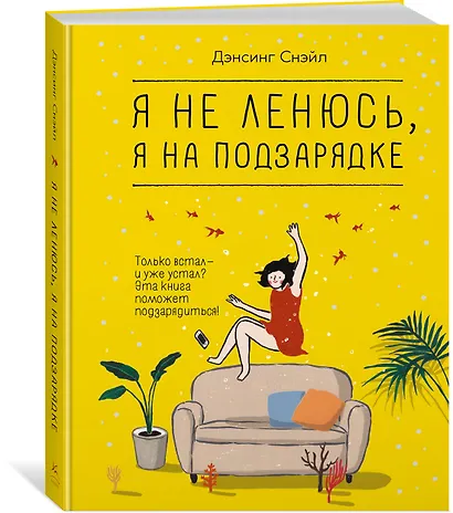 Я не ленюсь, я на подзарядке - фото 3