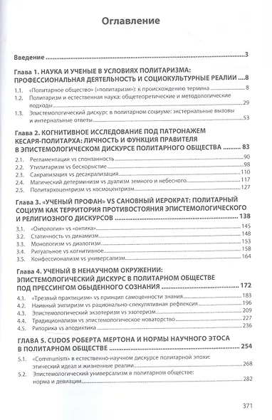 Наука в политарном обществе. Приключения и судьбы ученых в цивилизациях древнего и средневекового Востока. Монография - фото 2
