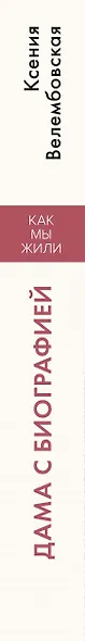 Дама с биографией - фото 11