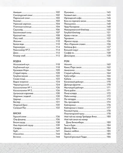 Практическая миксология. Девайсы. Техники. Ингредиенты - фото 10