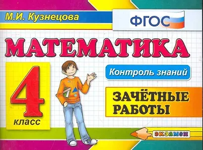 Математика: Зачетные работы: 4 класс - фото 1