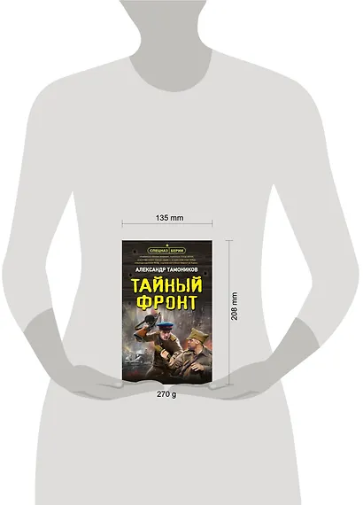 Тайный фронт - фото 4