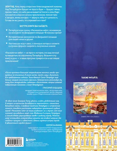 Расколотое небо. Петербургская сказка с интерактивной экскурсией и играми для взрослых и детей - фото 2