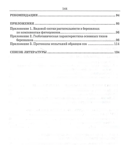 Сокопродуктивность березняков. Монография - фото 3