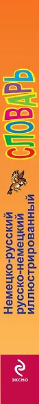 Немецко-русский русско-немецкий иллюстрированный словарь для начинающих - фото 4