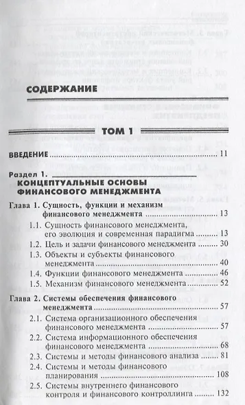 Основы финансового менеджмента. В 2 томах. Т. 1 - фото 2