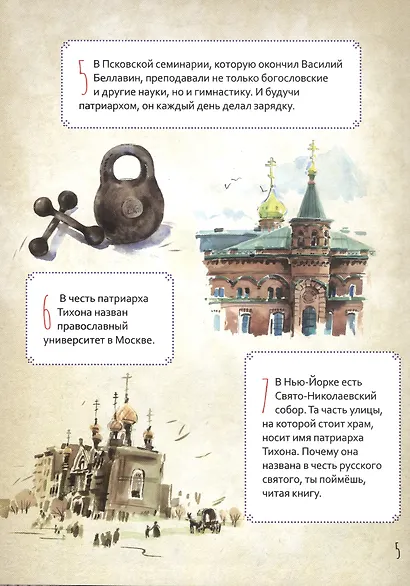 Святитель Тихон, патриарх Московский и всея Руси. Научись у святого - фото 5