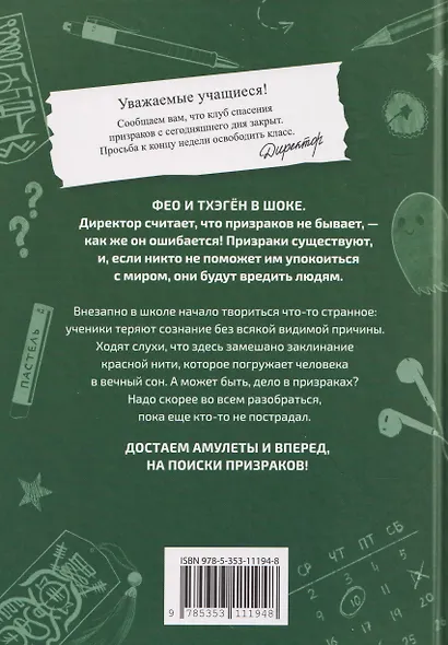 Клуб спасения призраков. Заклинание красной нити - фото 2