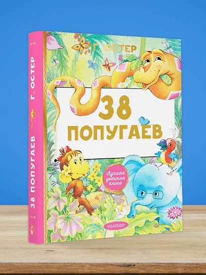 38 попугаев - фото 4
