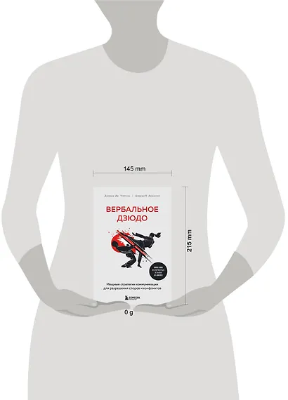 Вербальное дзюдо. Мощные стратегии коммуникации для разрешения споров и конфликтов - фото 7