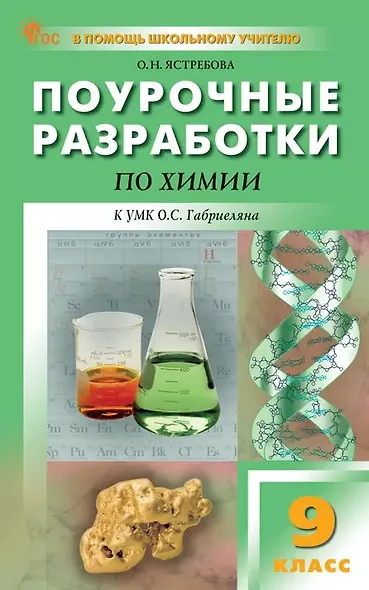 Поурочные разработки по химии. 9 класс. К УМК О.С. Габриеляна (М.: Просвещение). Пособие для учителя. Новое издание - фото 1