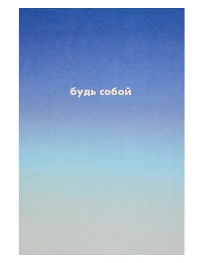 Открытка одинарная "Будь собой" - фото 1