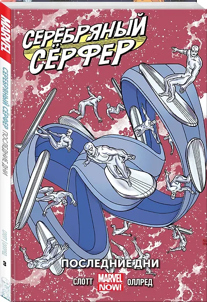 Серебряный Сёрфер. Том 3. Последние дни - фото 3