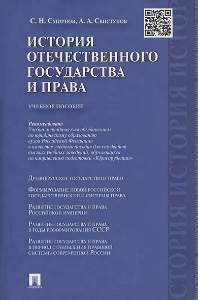История отечественного государства и права.Уч.пос. - фото 2