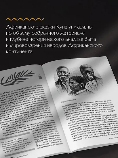 Сказки африканских народов. Картина мира, быт, нравы, обычаи, приключения, чудовища, колдуны, людоеды, животные - фото 7