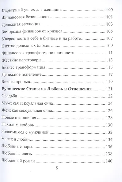 Рунические ставы. 163 новых рунических формулы на все случаи жизни - фото 4