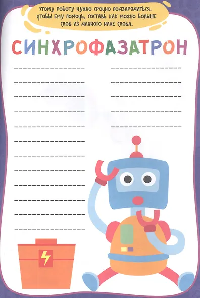 УМНЫЕ ИГРЫ ДЛЯ МАЛЬЧИКОВ. МЕХАНИЗМЫ И РОБОТЫ - фото 3