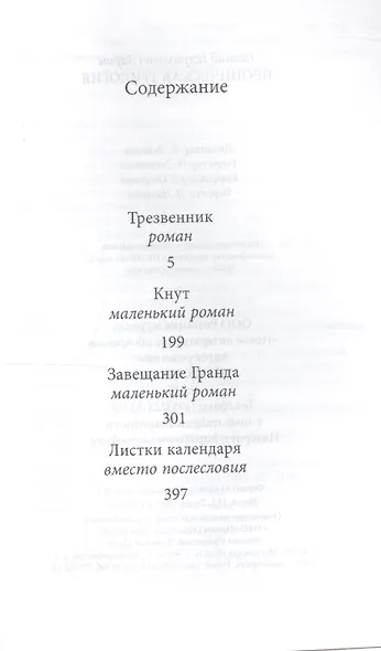Ироническая трилогия Трезвенник Кнут Завещание Гранда (Зорин) - фото 2