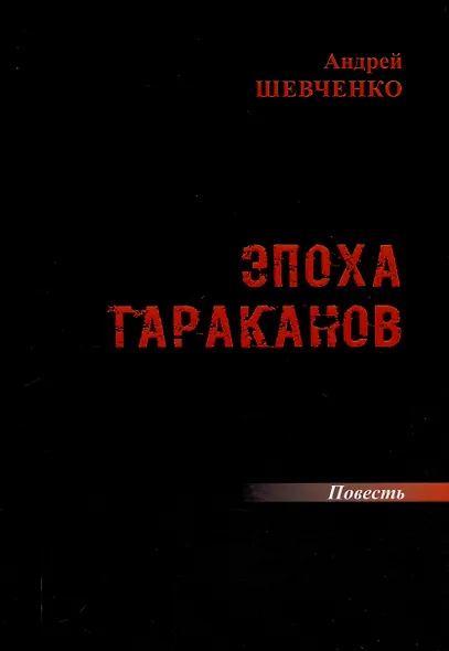 Эпоха тараканов: повесть - фото 1