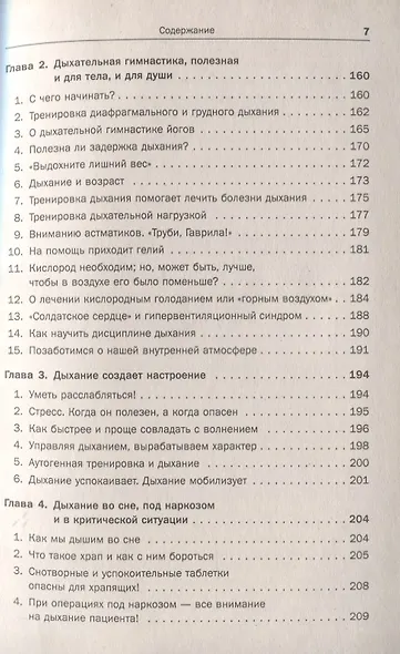 Дыхание - ключ к здоровью: Мифы и реальность. Стереотипное издание - фото 12