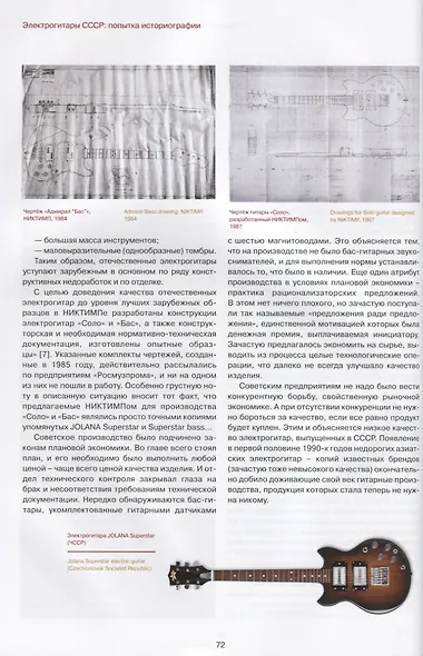 Электрогитара в СССР. Полная иллюстрированная энциклопедия / Electric guitar in the USSR. The complete illustrated encyclopedia (на русском и английском языках) - фото 5