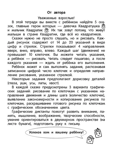 Рисуем по клеточкам. 5-7 лет. Графические диктанты - фото 2